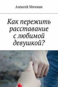 Как пережить расставание с любимой девушкой?