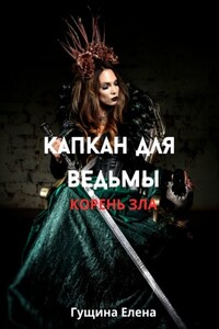 Капкан для ведьмы. Корень зла