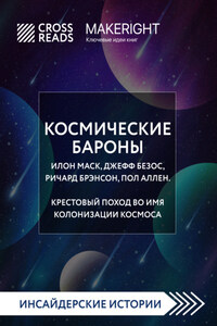 Саммари книги «Космические бароны. Илон Маск, Джефф Безос, Ричард Брэнсон, Пол Аллен. Крестовый поход во имя колонизации космоса»