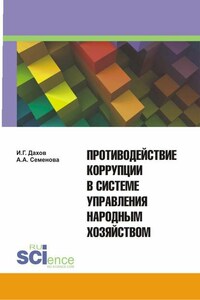 Противодействие коррупции в системе управления народным хозяйством