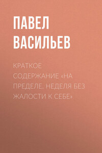 Краткое содержание «На пределе. Неделя без жалости к себе»