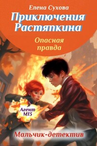 Приключения Растяпкина. Опасная правда