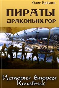 Пираты Драконьих гор. История вторая. Кочевник