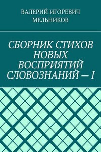 СБОРНИК СТИХОВ НОВЫХ ВОСПРИЯТИЙ СЛОВОЗНАНИЙ – I