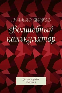 Волшебный калькулятор. Счеты судьбы. Часть 1