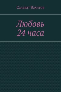 Любовь 24 часа