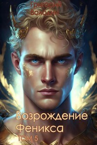 Возрождение Феникса. Том 5