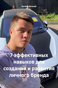 7 эффективных навыков для создания и развития личного бренда