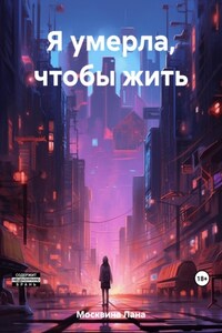 Я умерла, чтобы жить