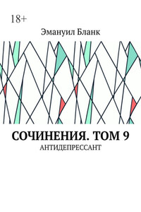 Сочинения. Том 9. Антидепрессант