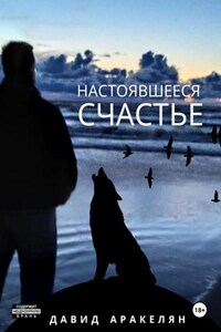 Настоявшееся счастье