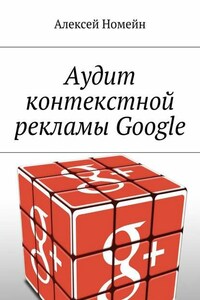 Аудит контекстной рекламы Google