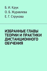 Избранные главы теории и практики дистанционного обучения