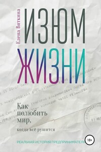 Изюм жизни. Как полюбить мир, когда все рушится