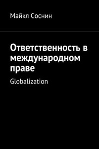 Ответственность в международном праве. Globalization