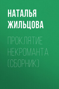 Проклятие некроманта (сборник)