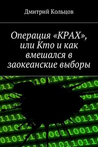 Операция «КРАХ», или Кто и как вмешался в заокеанские выборы