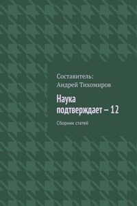 Наука подтверждает – 12. Сборник статей