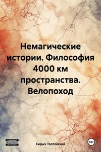 Немагические истории. Философия 4000 км пространства. Велопоход