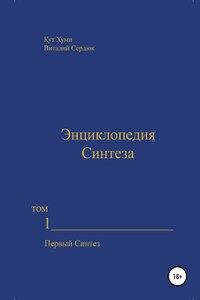 Энциклопедия Синтеза. Том 1. Первый Синтез