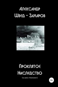 Проклятое наследство