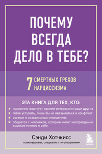 Почему всегда дело в тебе? 7 смертных грехов нарциссизма