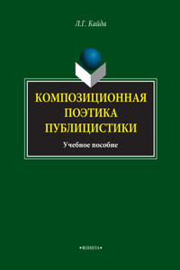 Композиционная поэтика публицистики. Учебное пособие