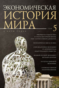 Экономическая история мира. Том 5. Реформы 90-х годов XX века в странах Восточной Европы. Опыт мирового кооперативного движения