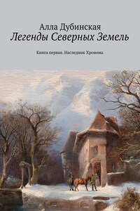 Легенды Северных Земель. Книга первая. Наследник Хронома