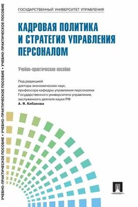 Управление персоналом: теория и практика. Кадровая политика и стратегия управления персоналом