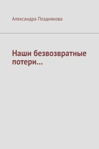 Наши безвозвратные потери…