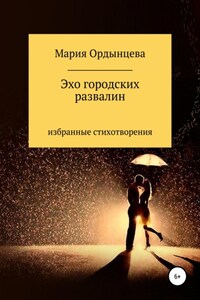 Эхо городских развалин. Стихи. Избранное