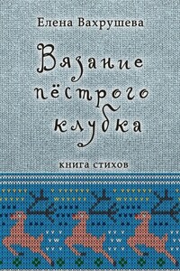 Вязание пестрого клубка. Книга стихов