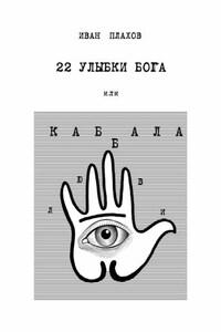 22 улыбки Бога. Или каббала любви