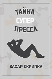 Тайна суперпресса