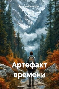 Артефакт времени