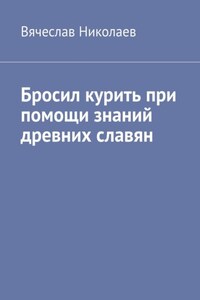 Бросил курить при помощи знаний древних славян