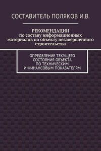 РЕКОМЕНДАЦИИ по составу информационных материалов по объекту незавершённого строительства. Определение текущего состояния объекта по техническим и финансовым показателям