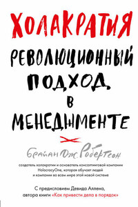 Холакратия. Революционный подход в менеджменте