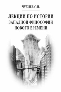 Лекции по истории западной философии Нового времени