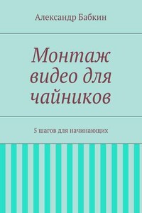 Монтаж видео для чайников. 5 шагов для начинающих