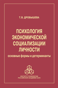 Психология экономической социализации личности. Основные формы и детерминанты