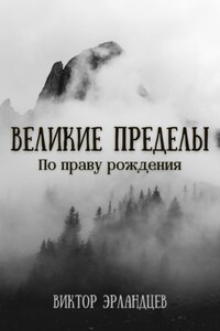 Великие Пределы. По праву рождения