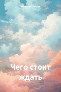 Чего стоит ждать