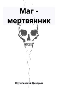 Маг – мертвянник