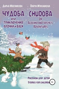 Чудоба, или Приключения Алочки и Васи