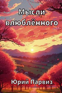 Мысли влюблённого