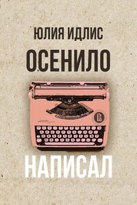 Осенило – написал