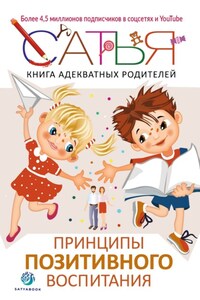 Книга адекватных родителей. Принципы позитивного воспитания