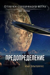 Отзвуки серебряного ветра. Мы — верим! Предопределение